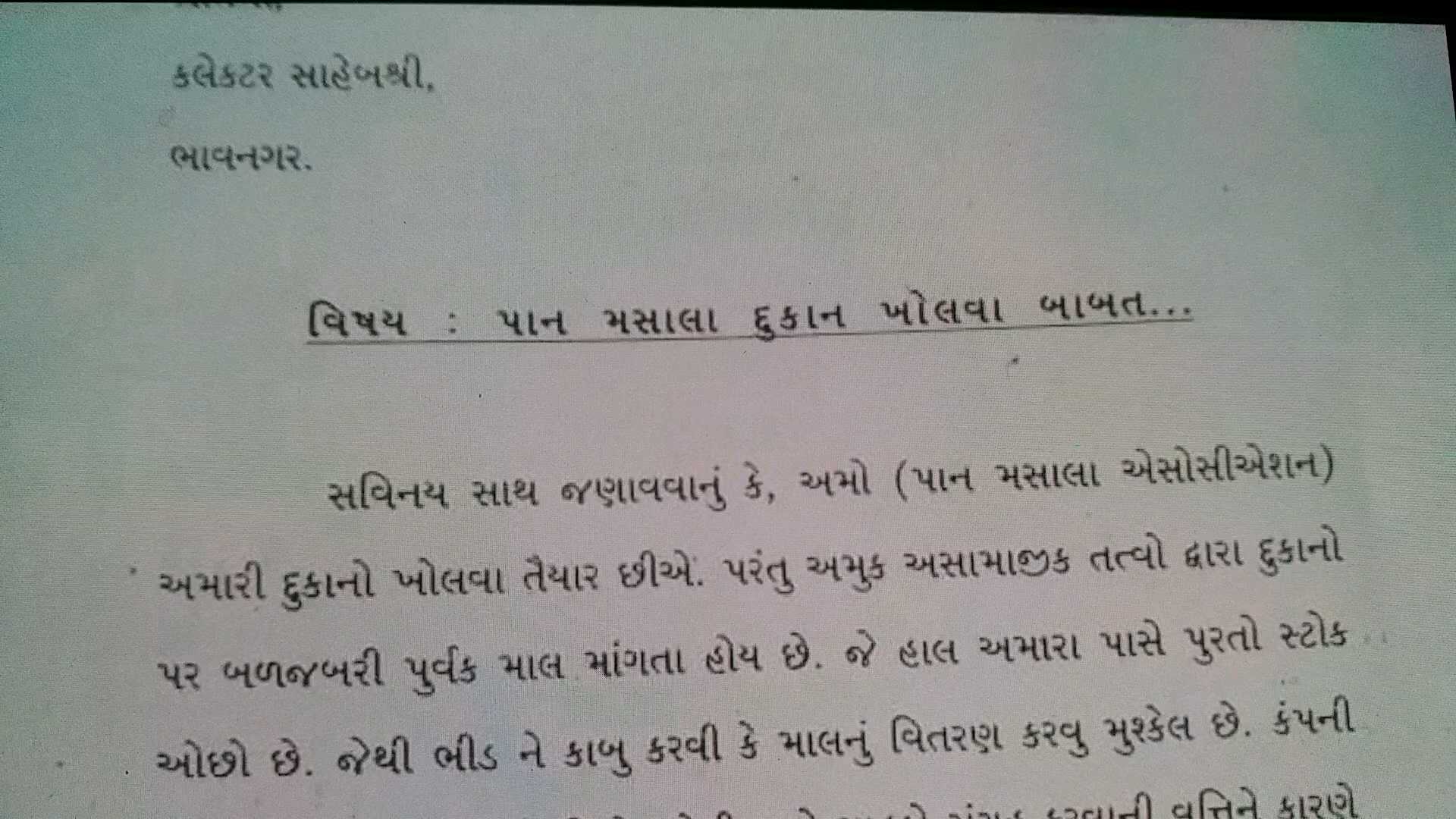 ભાવનગરમાં પાન મસાલાના હોલસેલ વેપારીઓની તંત્રને રજૂઆત, દુકાનો ખોલવા સુરક્ષાની માગ