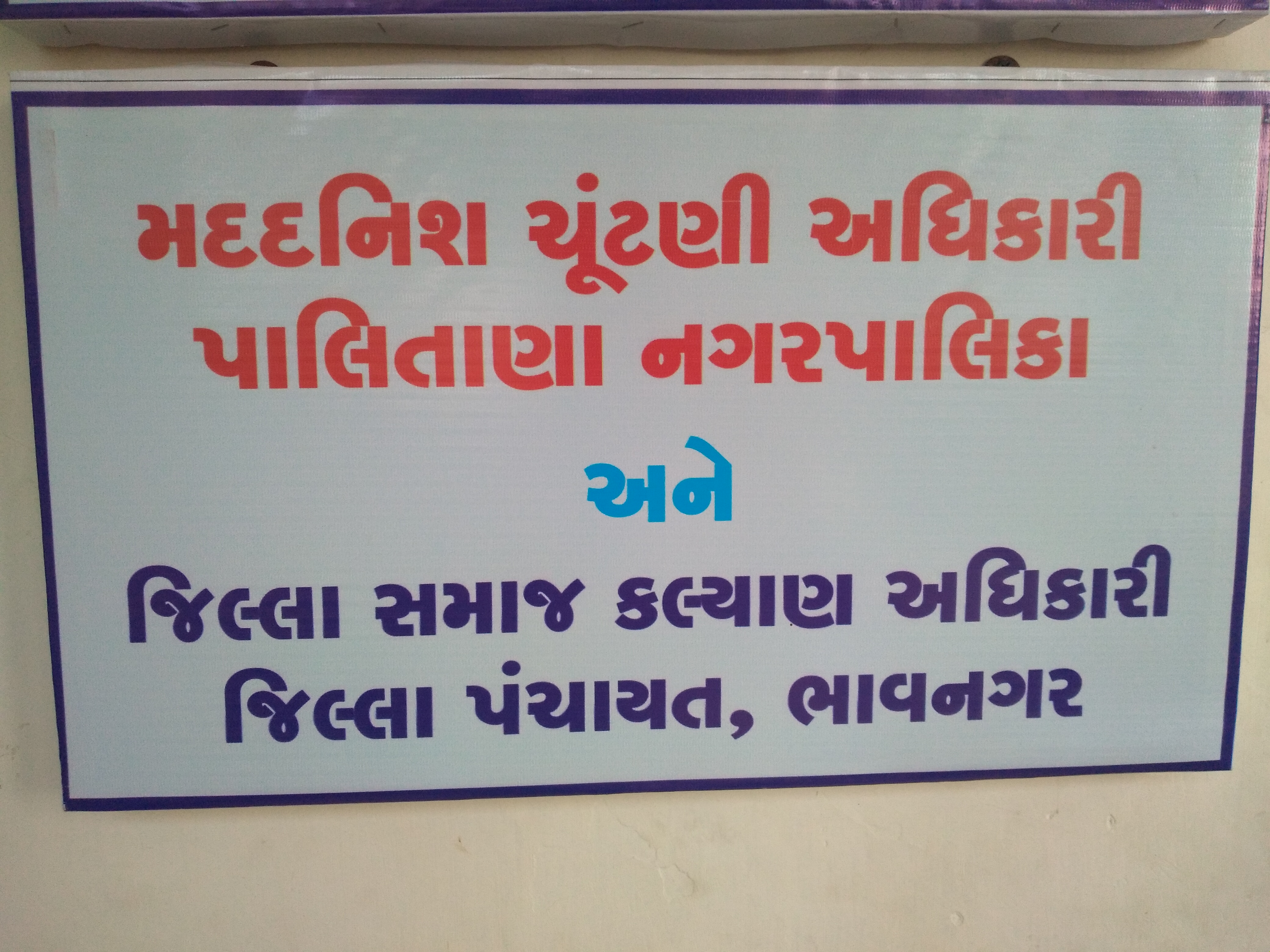 પાલિતાણા નગરપાલિકા ચૂંટણી