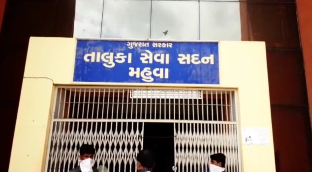 મહુવા મામલતદાર કચેરી