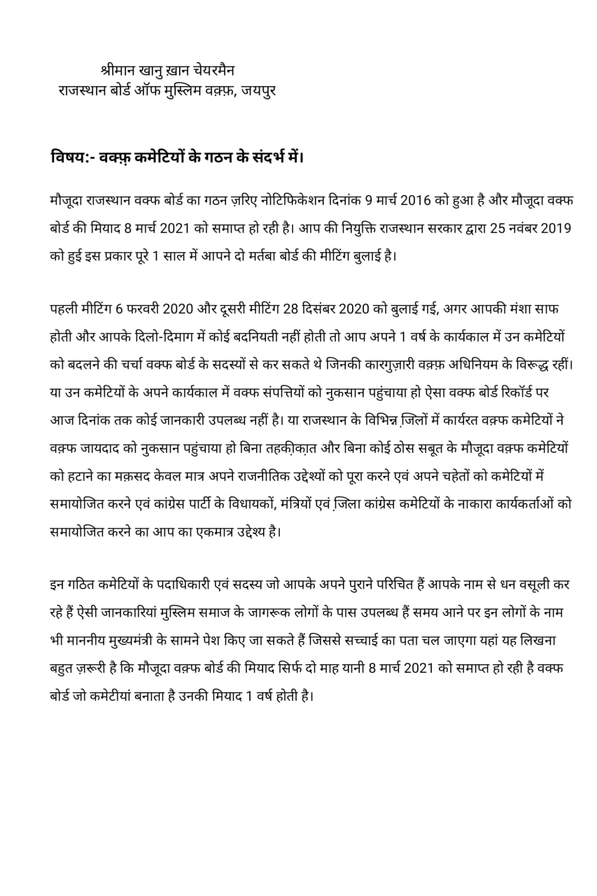 letter to the cm ashok gahlot regarding rajasthan waqf committees