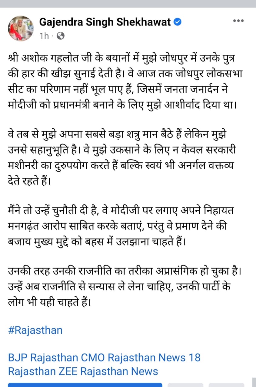 સીએમ ગેહલોતે ફરી એકવાર કેન્દ્રીય પ્રધાન ગજેન્દ્ર સિંહ શેખાવત પર નિશાન સાધ્યું