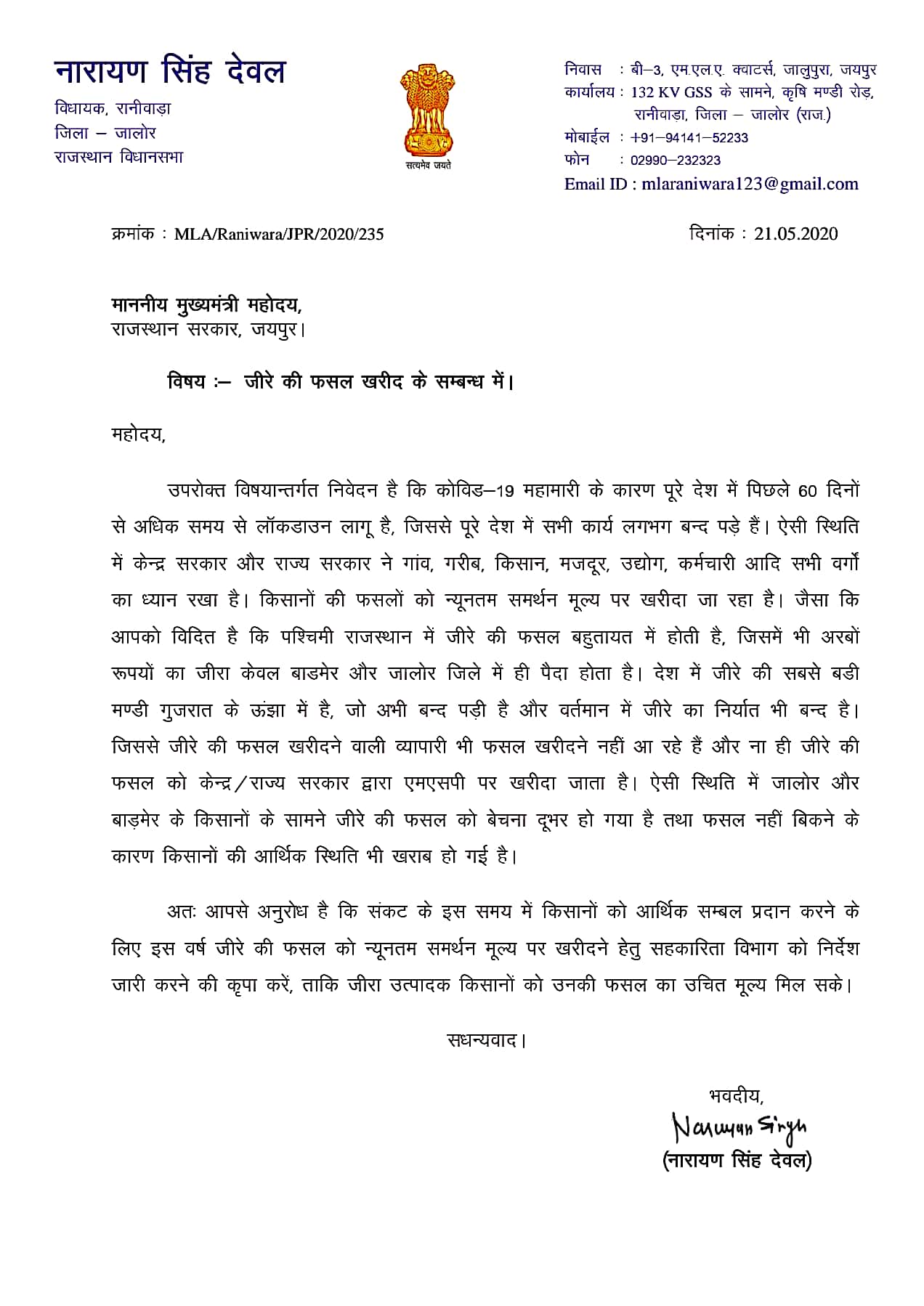 रानीवाड़ा विधायक ने CM को लिखा पत्र, एमएसपी पर जीरे खरीद, Raniwada MLA wrote a letter to CM, Buy cumin on MSP