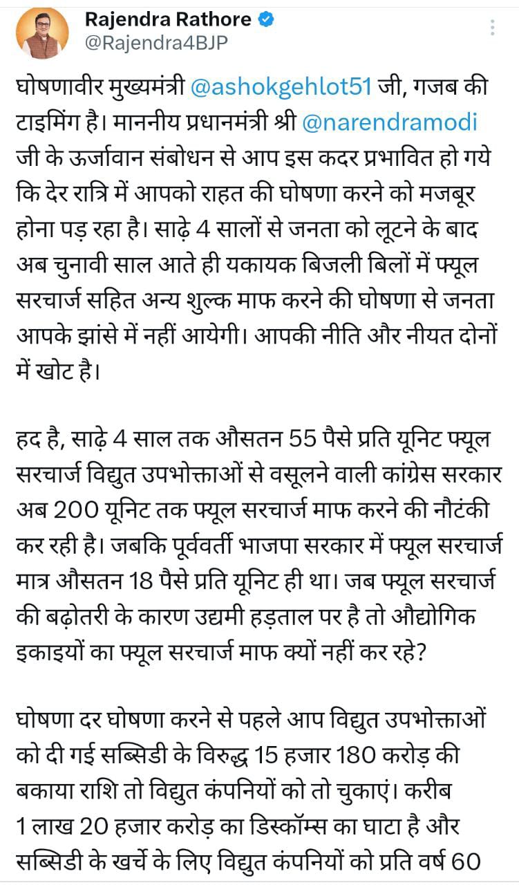 नेता प्रतिपक्ष राजेंद्र राठौड़ का ट्वीट