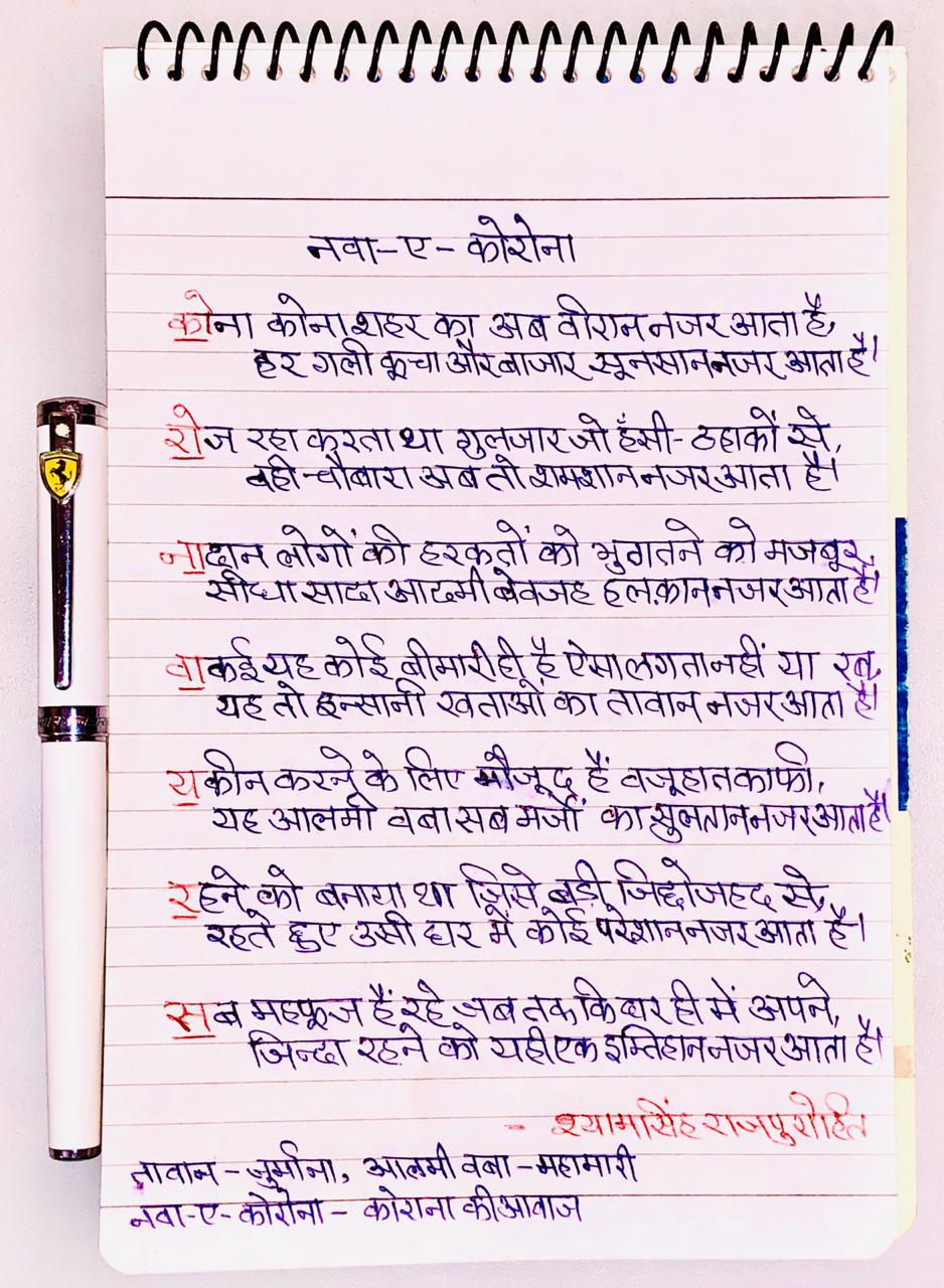 Poem on Corona Virus, श्यामसिंह राजपुरोहित की कविता