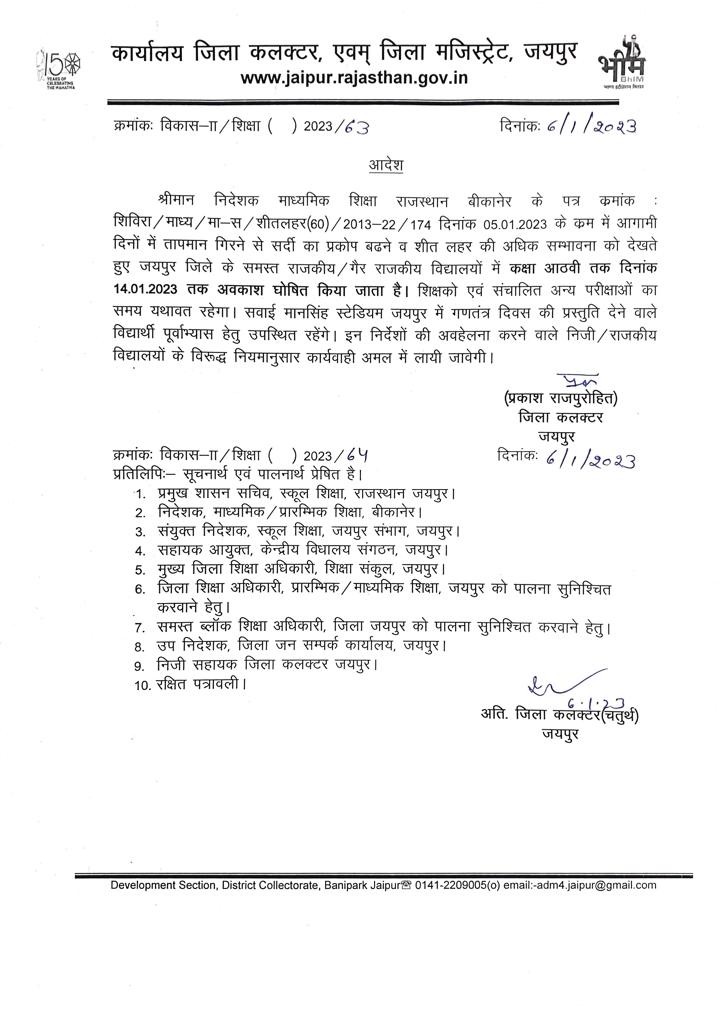 Jaipur District Collector announced holiday
