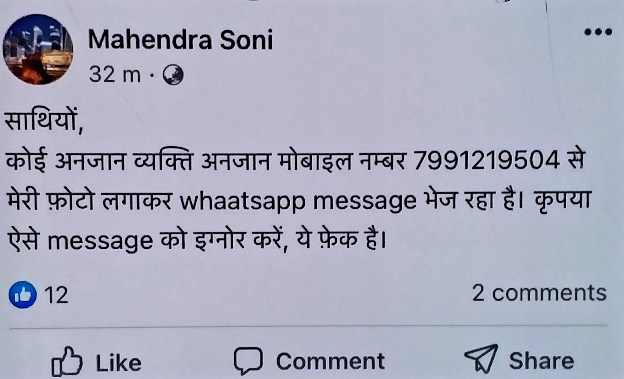 Fraud in the name of Nigam commissioner using his photo as Whatsapp DP