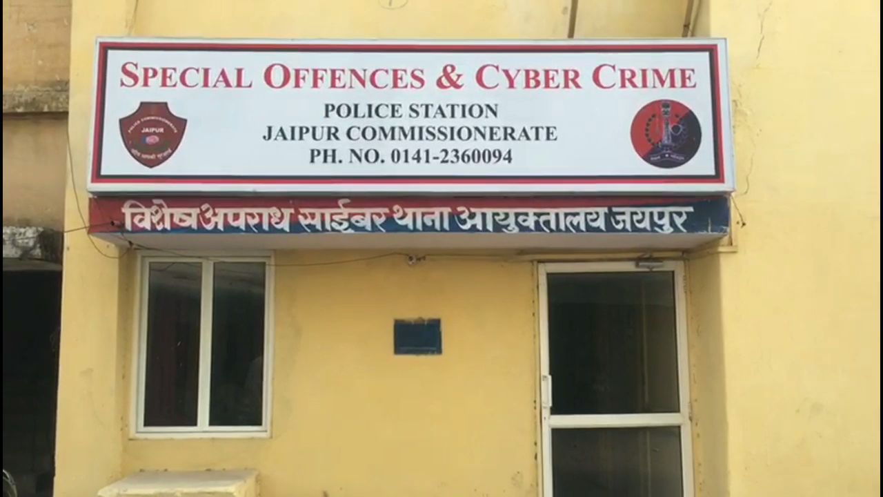 राजस्थान में ऑनलाइन फ्रॉड, online fraud in rajasthan