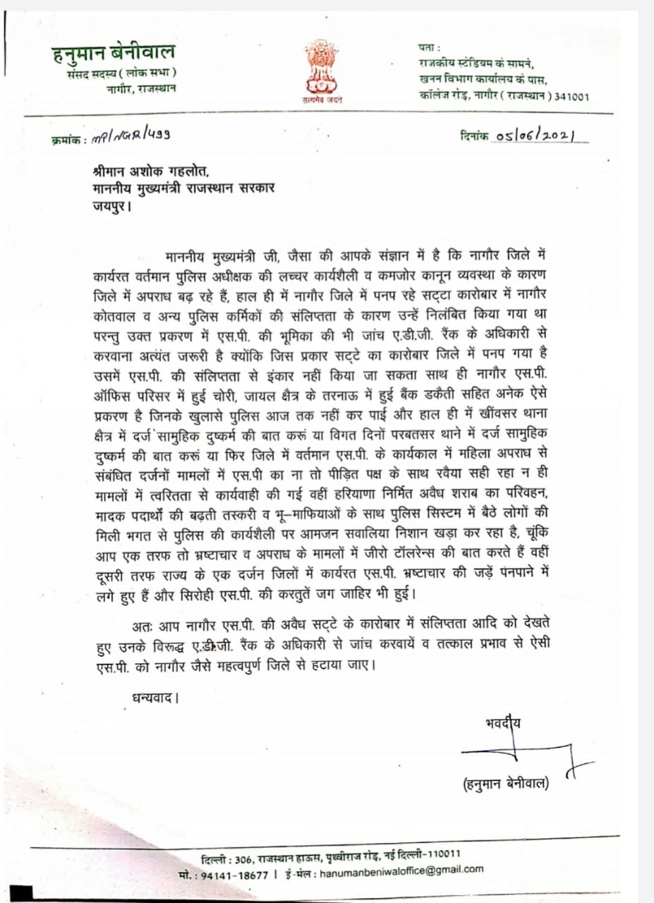 हनुमान बेनीवाल ने गहलोत को लिखा पत्र, Beniwal wrote a letter to CM Gehlot