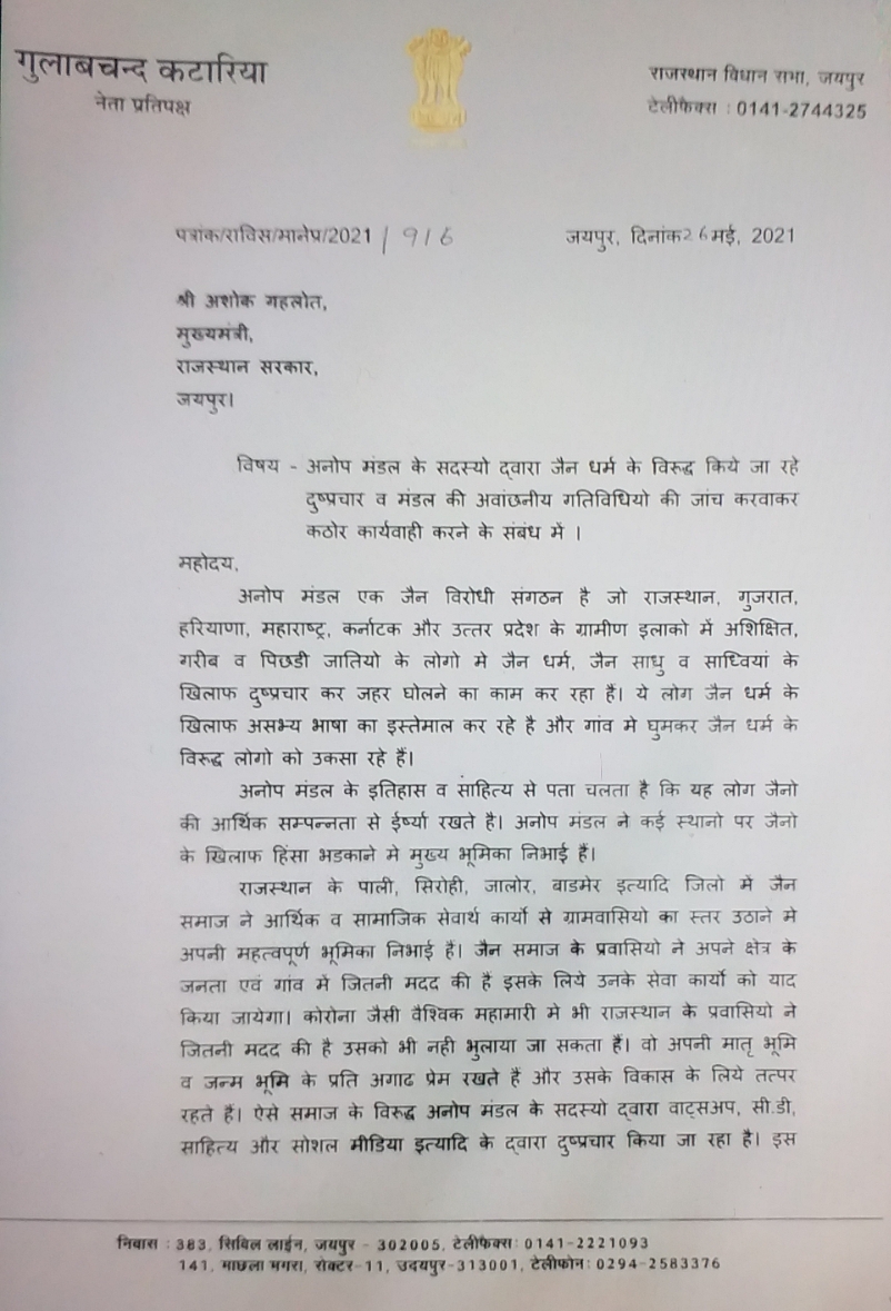 Kataria wrote letter Ashok Gahlot, अनोप मंडल जैन विरोधी संगठन