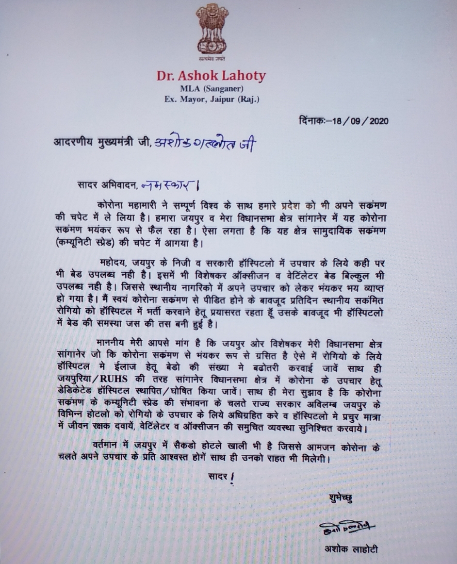 विधायक लाहोटी ने लिखा मुख्यमंत्री को पत्र, MLA Lahoti wroteletter to the CM gehlot