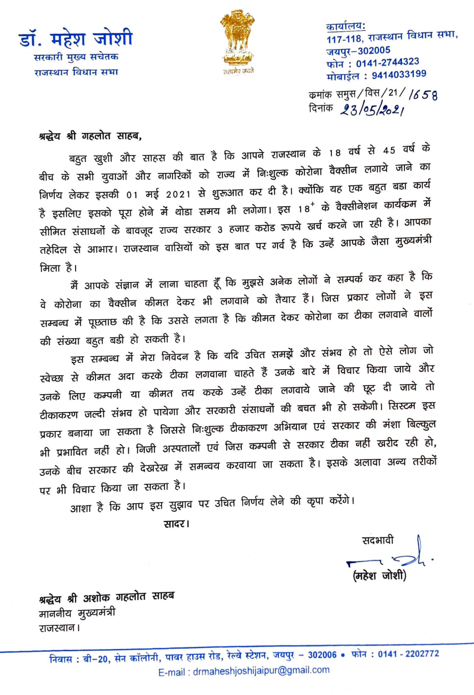 Mahesh Joshi wrote a letter to CM Gehlot,  CM Ashok Gehlot