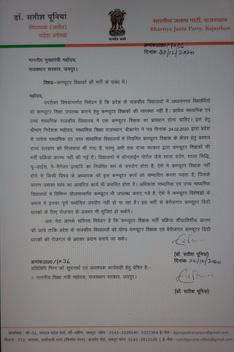 bjp satish poonia wrote a letter to cm, recruitment of computer teachers