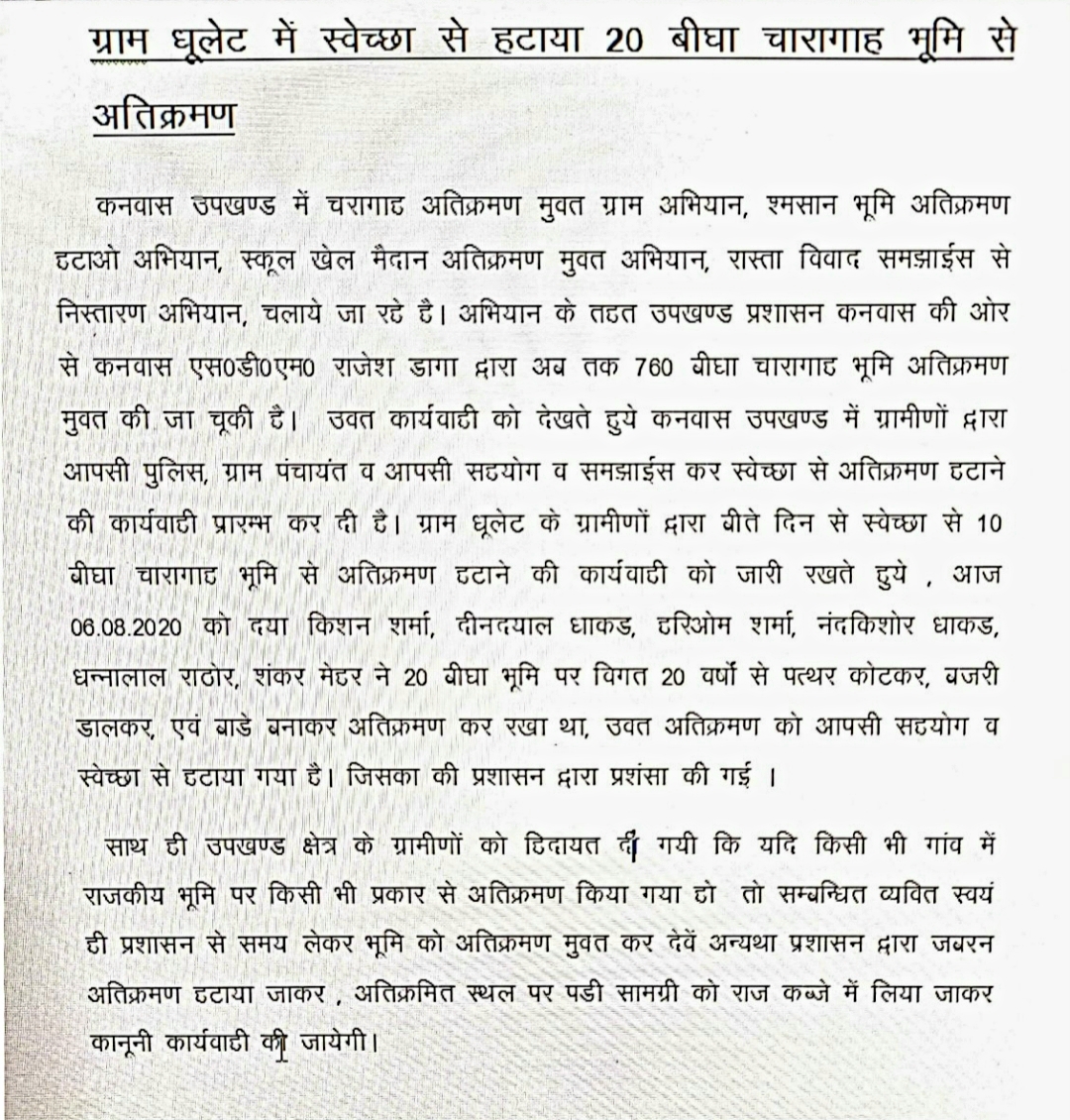 चारागाह भूमि से हटा अतिक्रमण, Encroachment removed from pasture land