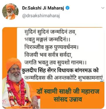 भाजप खासदार साक्षी महाराजांच्या उन्नाव बलात्काराचा गुन्हेगार आमदार सेंगरला वाढदिवसाच्या शुभेच्छा