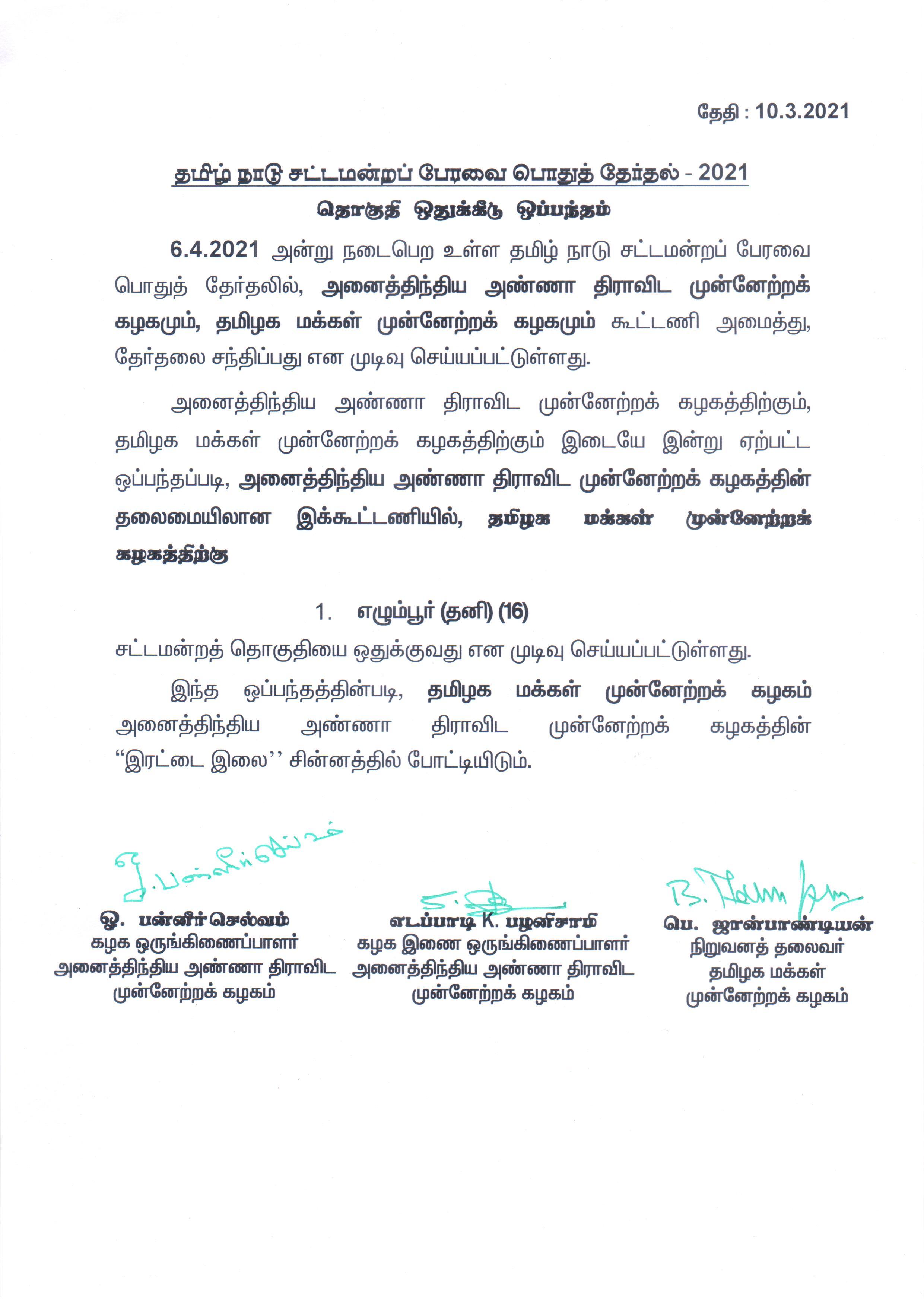 AIADMK alliance, Egmore Constituency, AIADMK Double leaves, சென்னை, Chennai latest, அனைத்திந்திய அண்ணா திராவிட முன்னேற்ற கழகம், தமிழக மக்கள் முன்னேற்ற கழகம், தமிழக மக்கள் முன்னேற்ற கழகம் எழும்பூர் தொகுதியில் போட்டி, ஜான் பாண்டியன், ஓ.பன்னீர்செல்வம், எடப்பாடி பழனிச்சாமி, எழும்பூர்