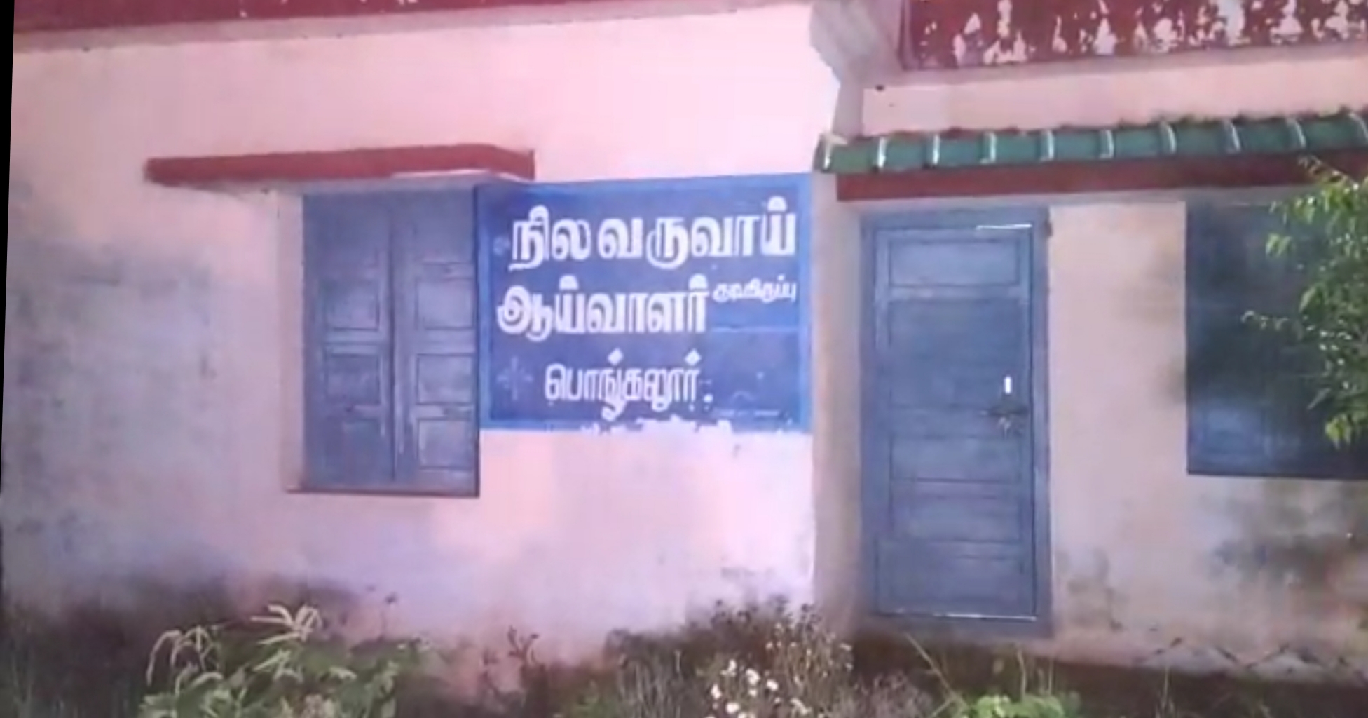 நில வருவாய் ஆய்வாளர் அலுவலகம்