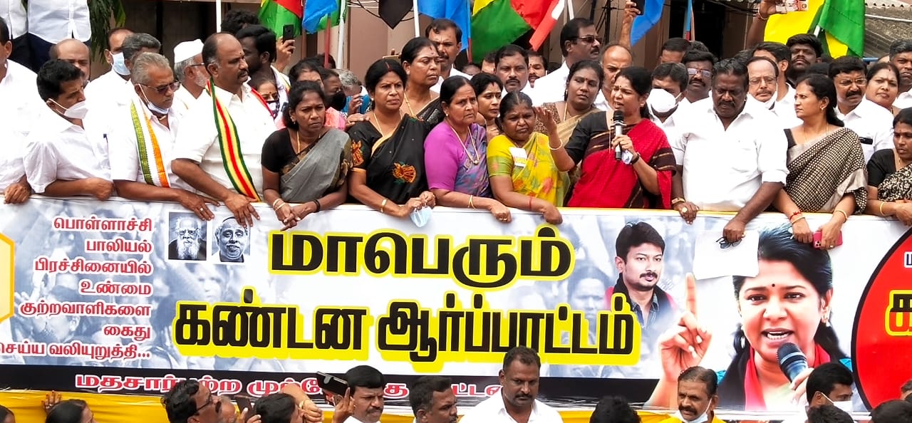 பொள்ளாச்சி பாலியல் கொடூரத்தை கண்டித்து திமுக சார்பாக நடைபெற போராட்டம்