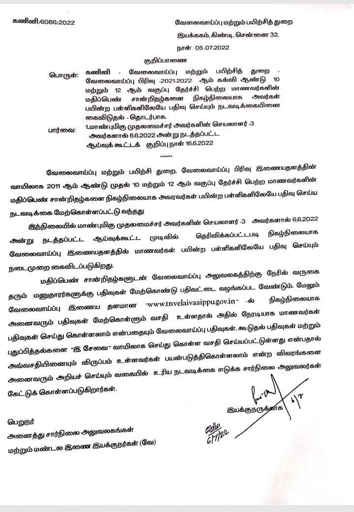 10,12 ம் வகுப்பில் தேர்ச்சிப் பெறும் மாணவர்களுக்கு பள்ளிகளில் வேலைவாய்ப்பு அலுவலக பதிவு செய்யும் நடைமுறை ரத்து.