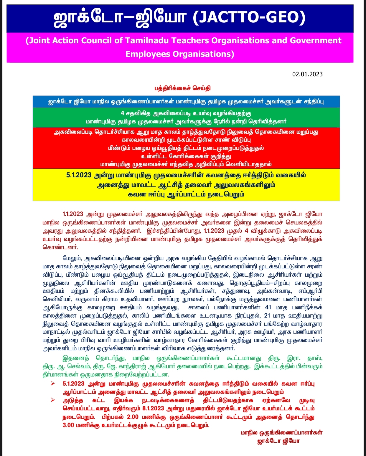 ஜாக்டோ ஜியோ அறிவிப்பு