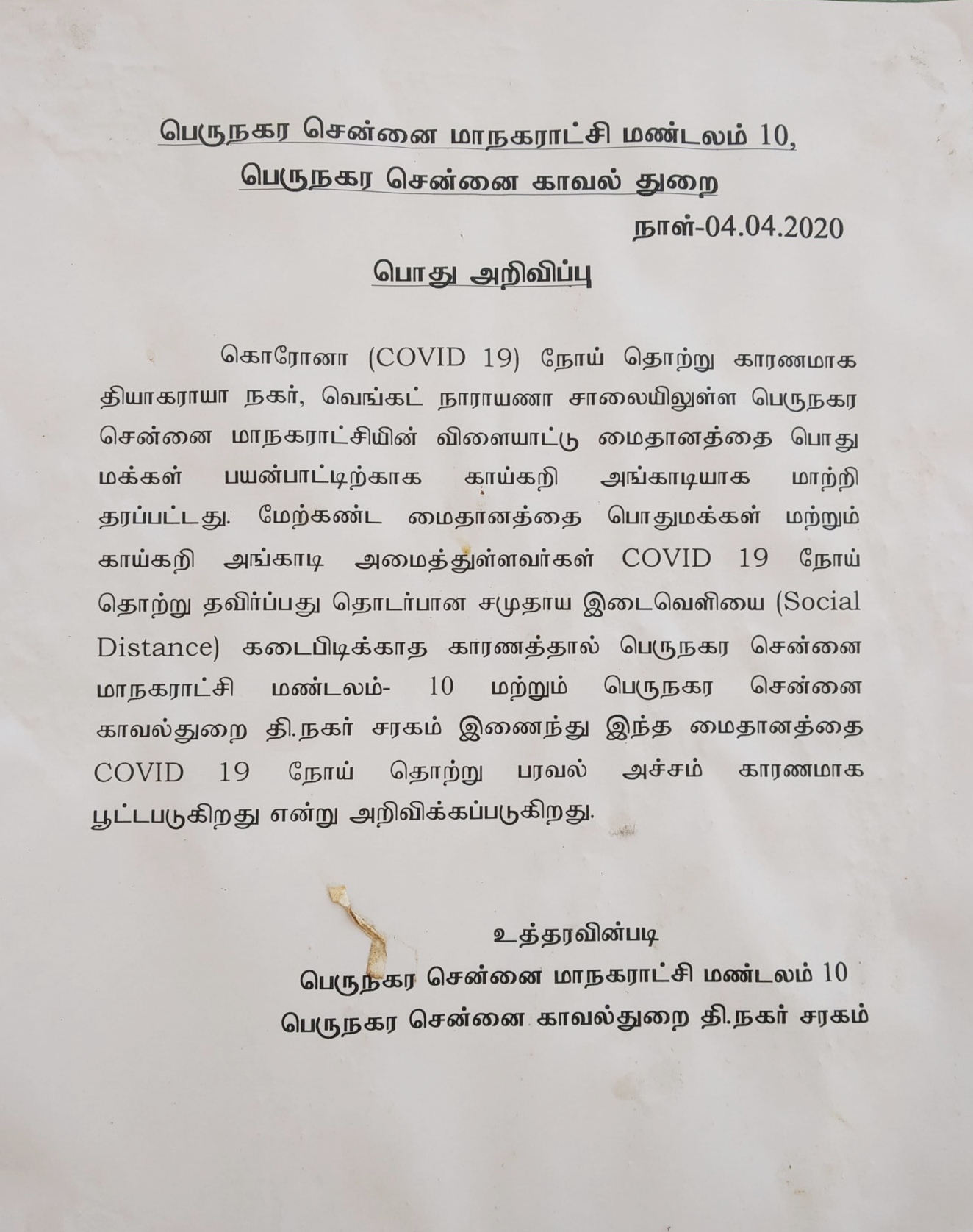 காவல்துறை வெளியிட்ட அறிக்கை