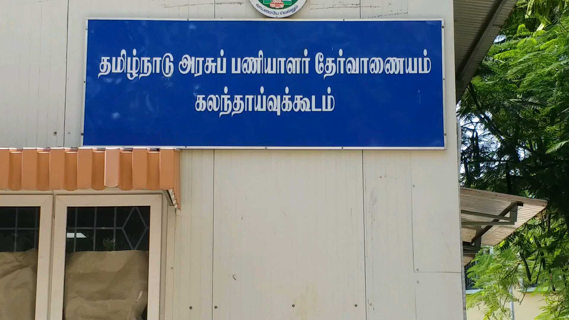 தமிழ்நாடு அரசு பணியாளர் தேர்வாணையம்