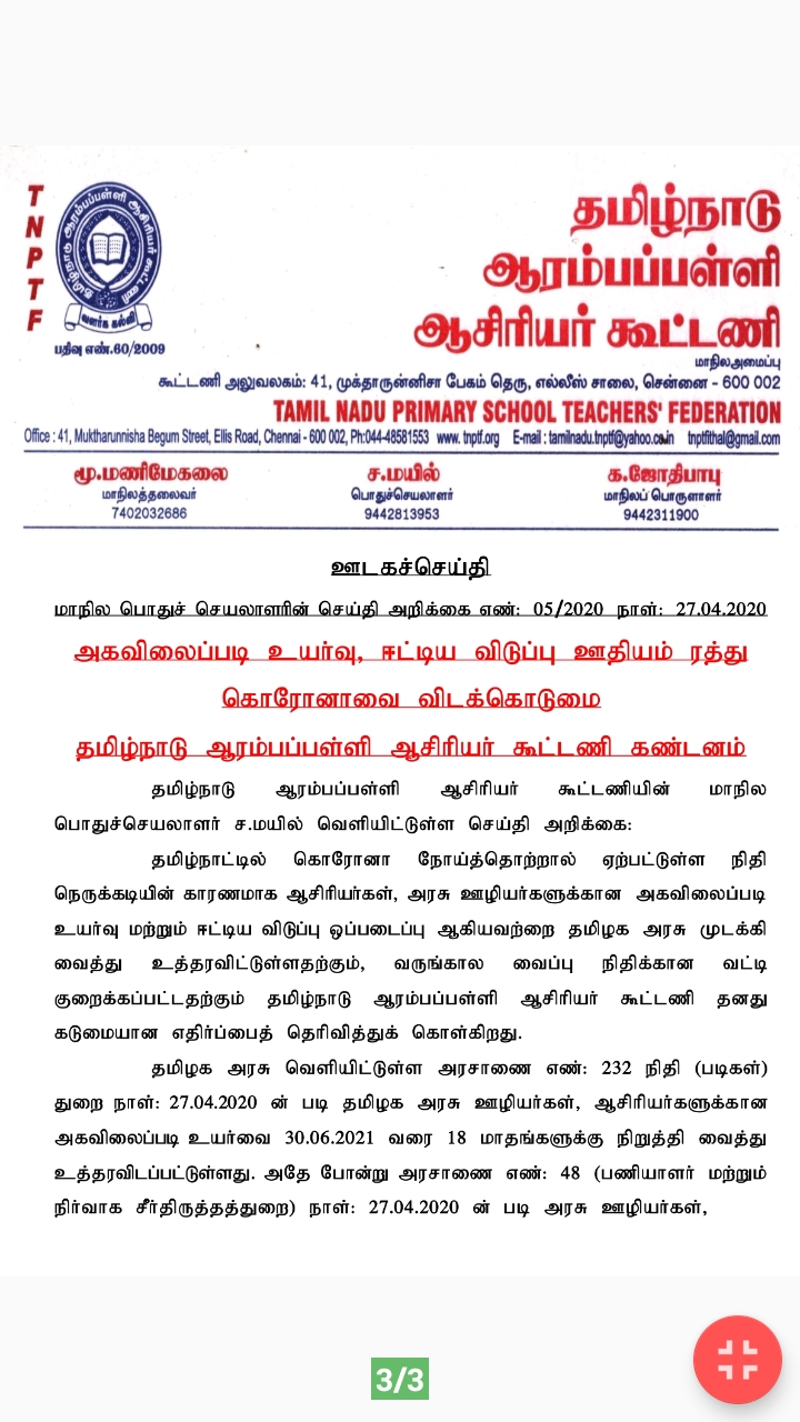 தமிழ்நாடு ஆரம்பப்பள்ளி ஆசிரியர் கூட்டணி வெளியிட்ட செய்தி குறிப்பு