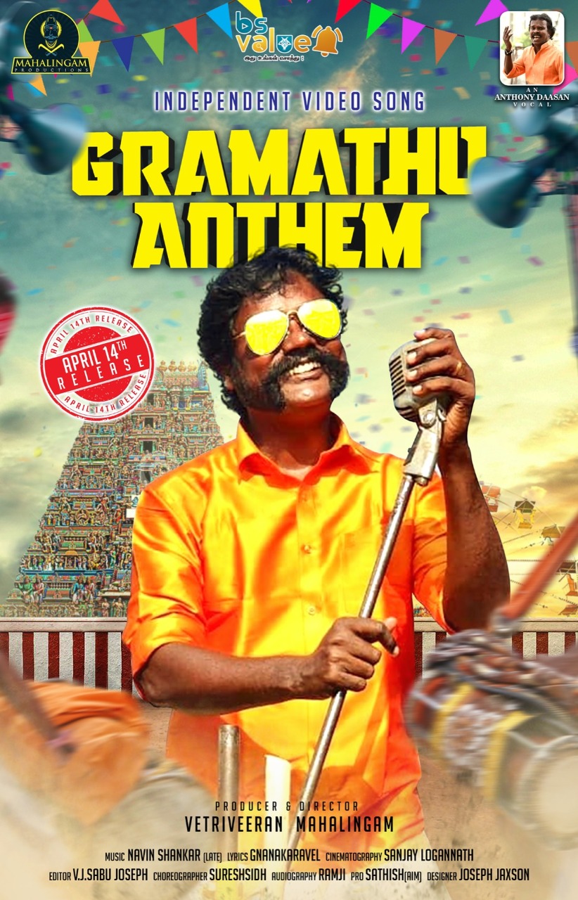 கிராமத்து ஆந்தம்