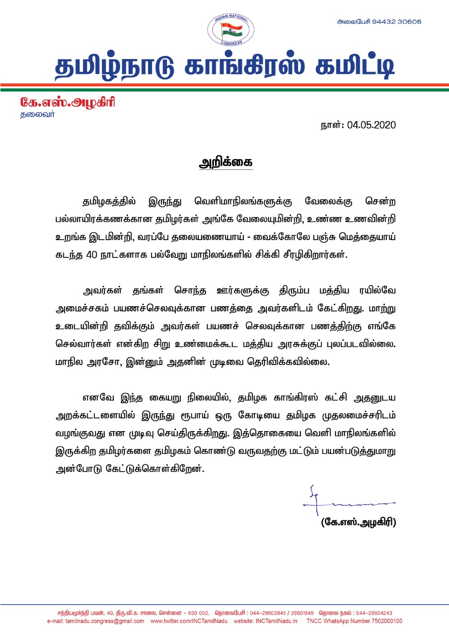 வெளிமாநிலத் தமிழர்கள் ஊர் திரும்ப ஒரு கோடி நிதி - தமிழ்நாடு காங்கிரஸ் கட்சி