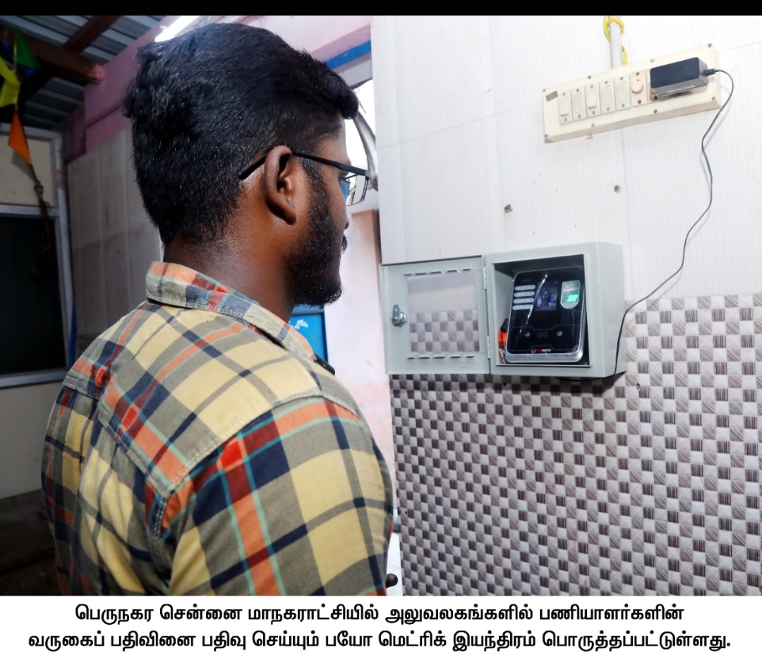 மாநகராட்சி பணியாளர்களுக்கு பயோ மெட்ரிக் முறையில் வருகைப் பதிவு