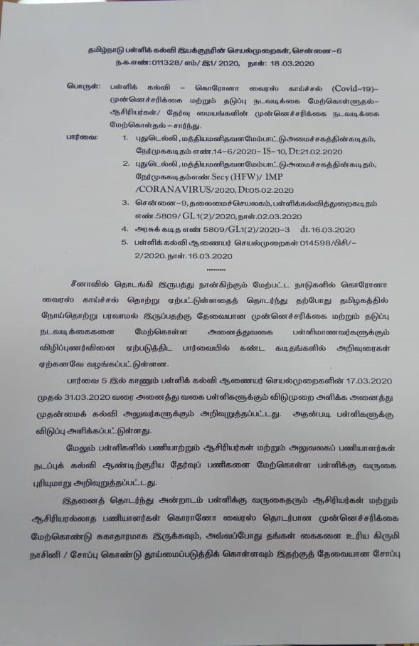 மாணவர்களை பாதுகாக்க அறுவுறுத்தல்