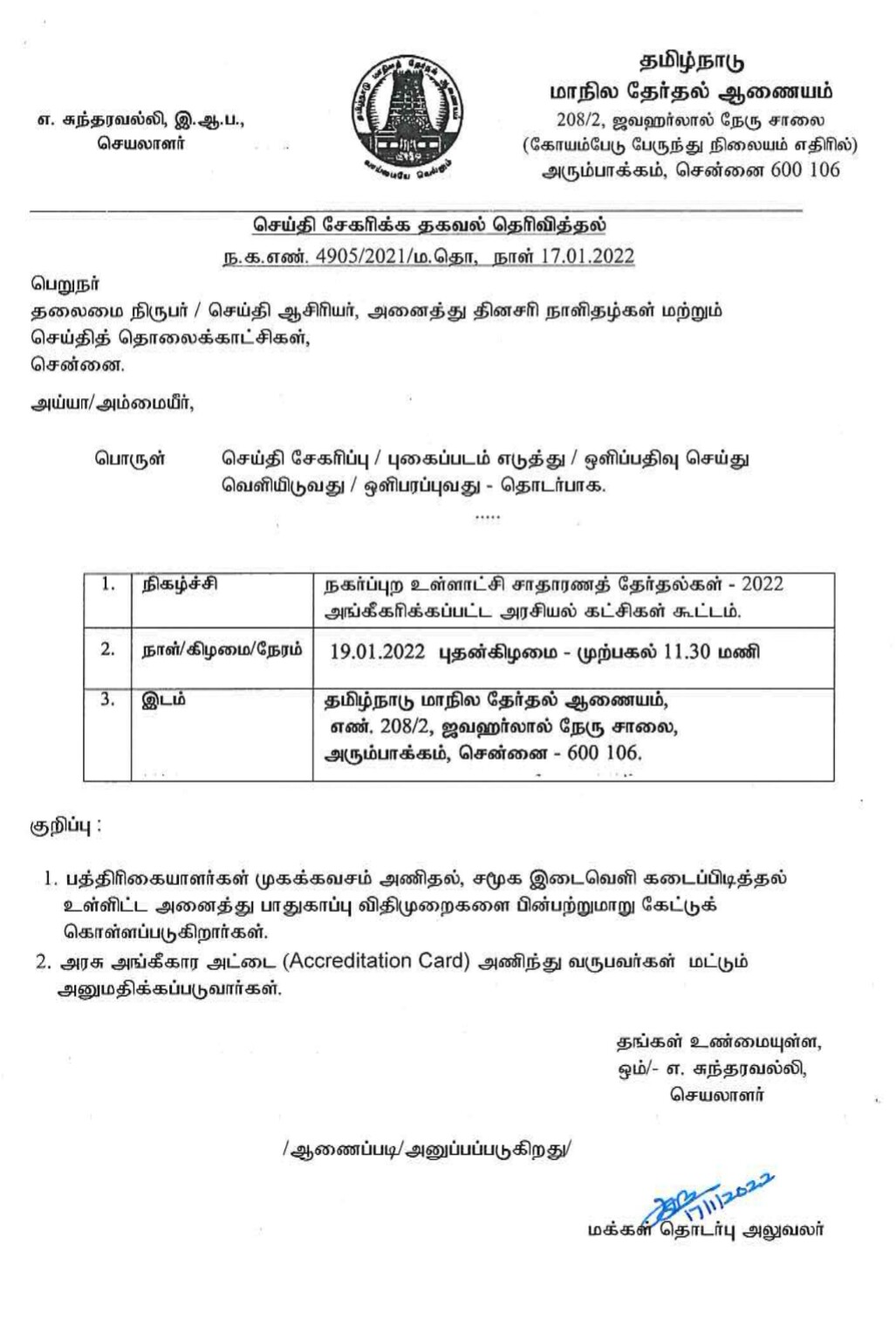 தமிழ்நாடு மாநில தேர்தல் ஆணையம் அறிவிப்பு