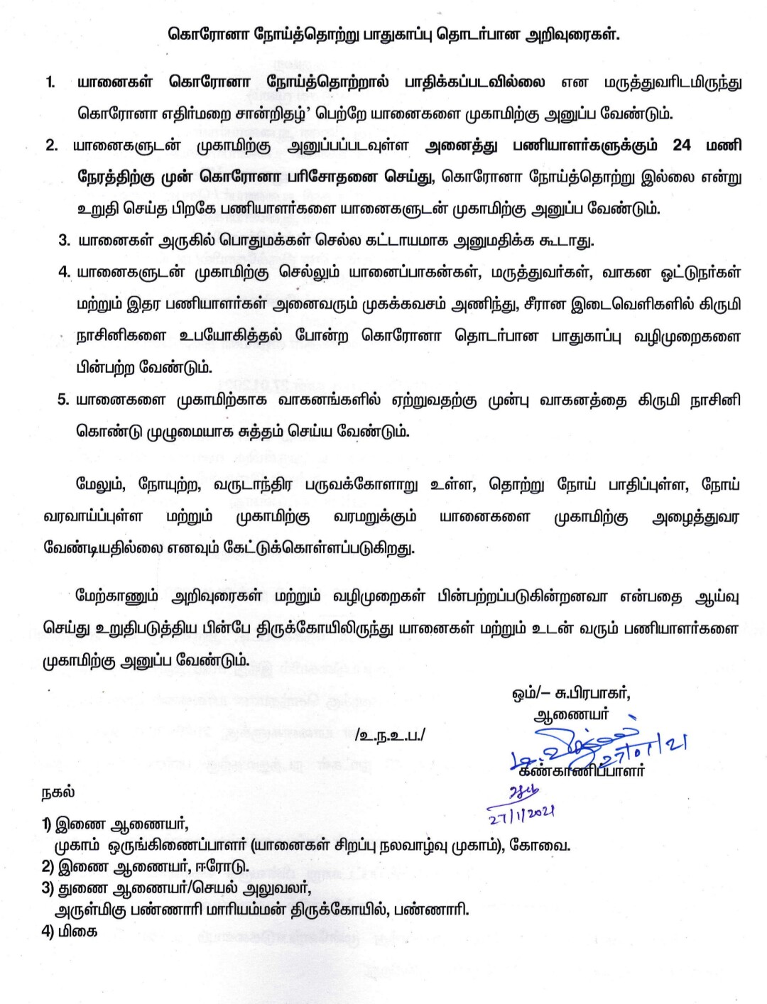 இந்து அறநிலை துறை ஆணையர் பிரபாகர் அனுப்பியுள்ள சுற்றரிக்கை