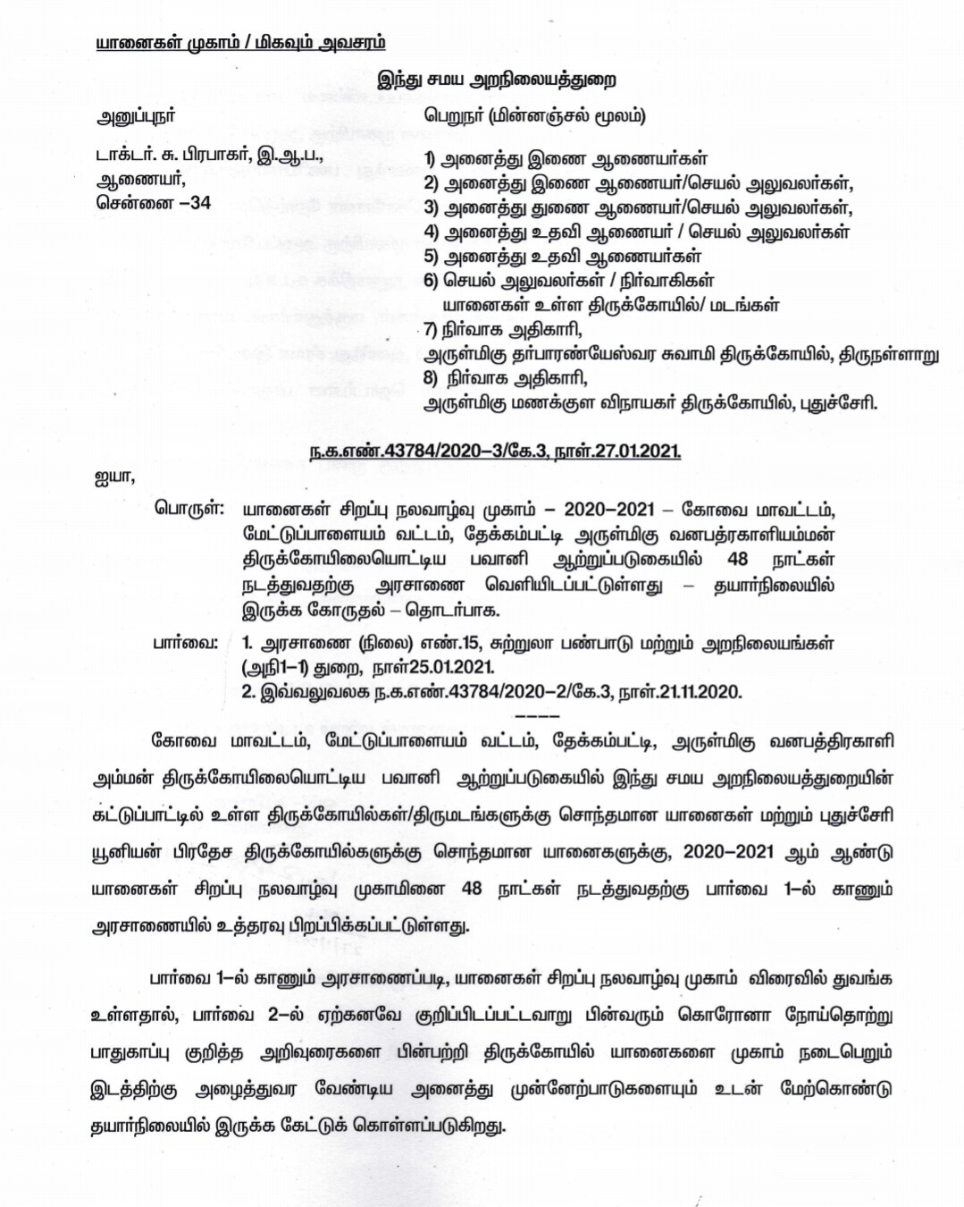 இந்து அறநிலை துறை ஆணையர் பிரபாகர் அனுப்பியுள்ள சுற்றரிக்கை