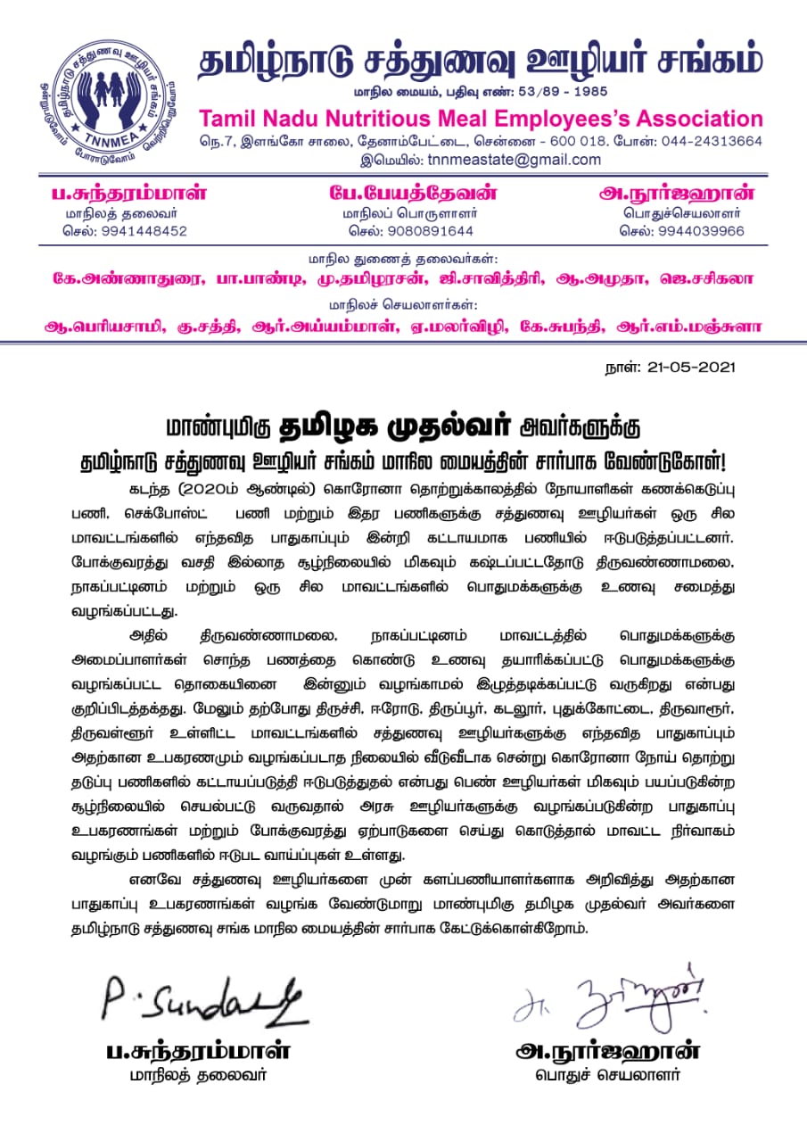 சத்துணவு ஊழியர்கள்  சத்துணவு ஊழியர்கள் கோரிக்கை  முன்களப் பணியாளர்கள்  சத்துணவு ஊழியர்கள் முன்களப் பணியாளர்கள்  Nutrition staff  Nutrition staff Demanding  Nutrition staff are frontline staff