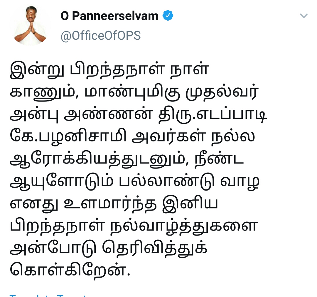 முதலமைச்சர் எடப்பாடி பழனிசாமிக்கு துணை முதலமைச்சர் ஓ.பன்னீர்செல்வம் பிறந்தநாள் வாழ்த்து!