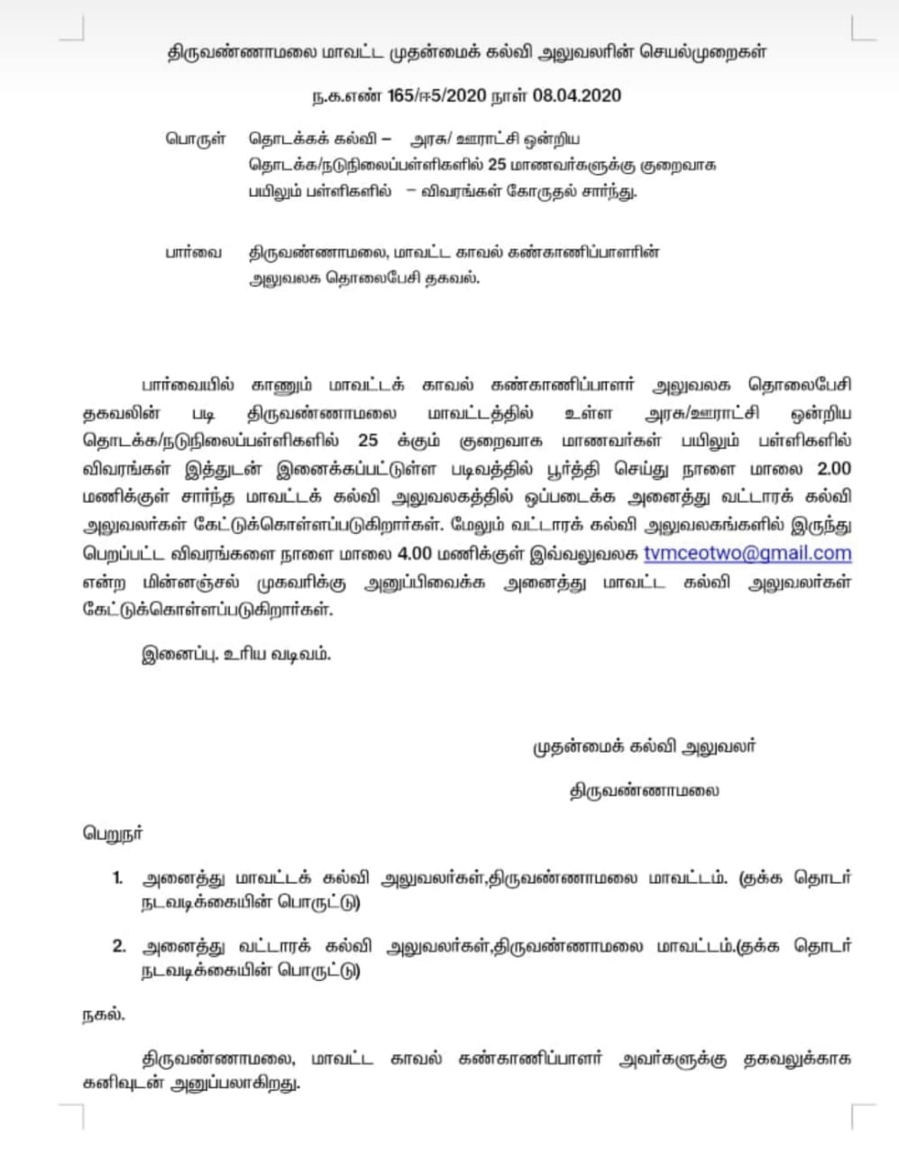 25 மாணவர்களுக்கும் குறைவாக உள்ள பள்ளிகளின் விவரங்களை அளிக்கவும்!