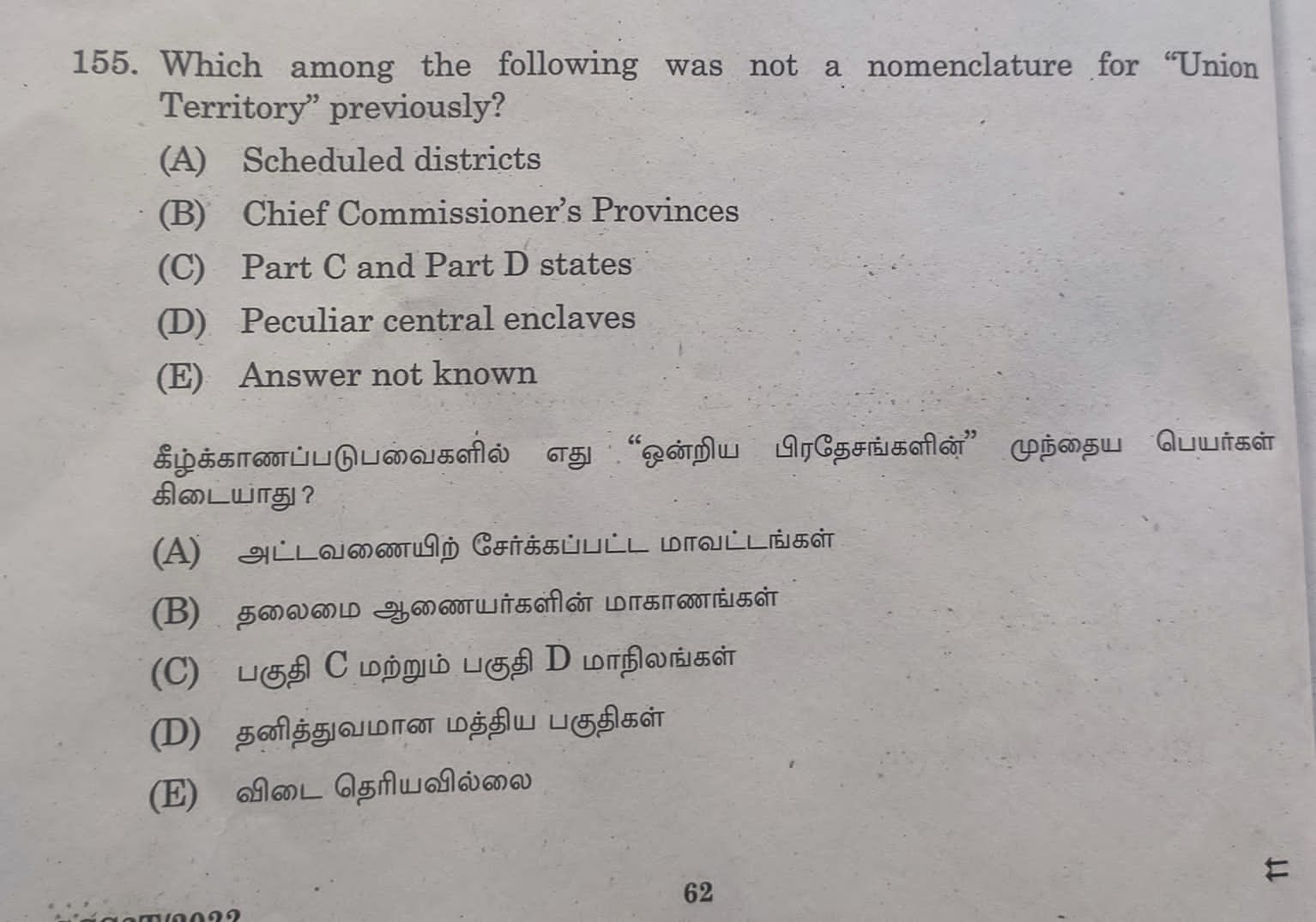 TNPSC தேர்வில் இடம்பெற்ற 