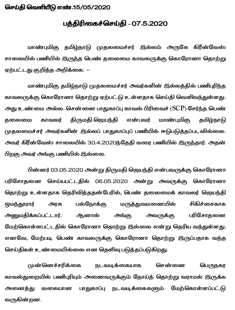 முதலமைச்சர் வீட்டு பாதுகாப்பு பணியிலிருந்த காவலருக்கு கரோனா? - காவல்துறை மறுப்பு!