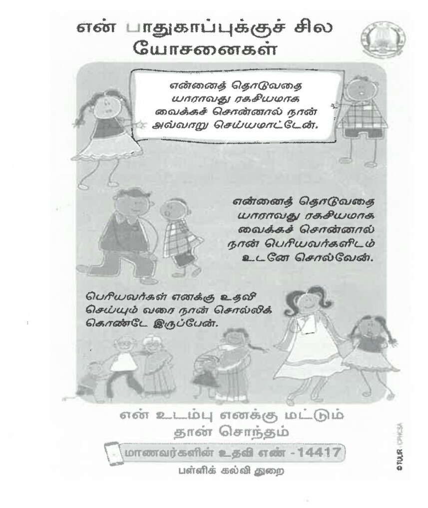 பள்ளி மாணவர்கள் பாலியல் தொந்தரவுகளுக்கெதிராக புகார் அளிக்கும் எண் - 14417