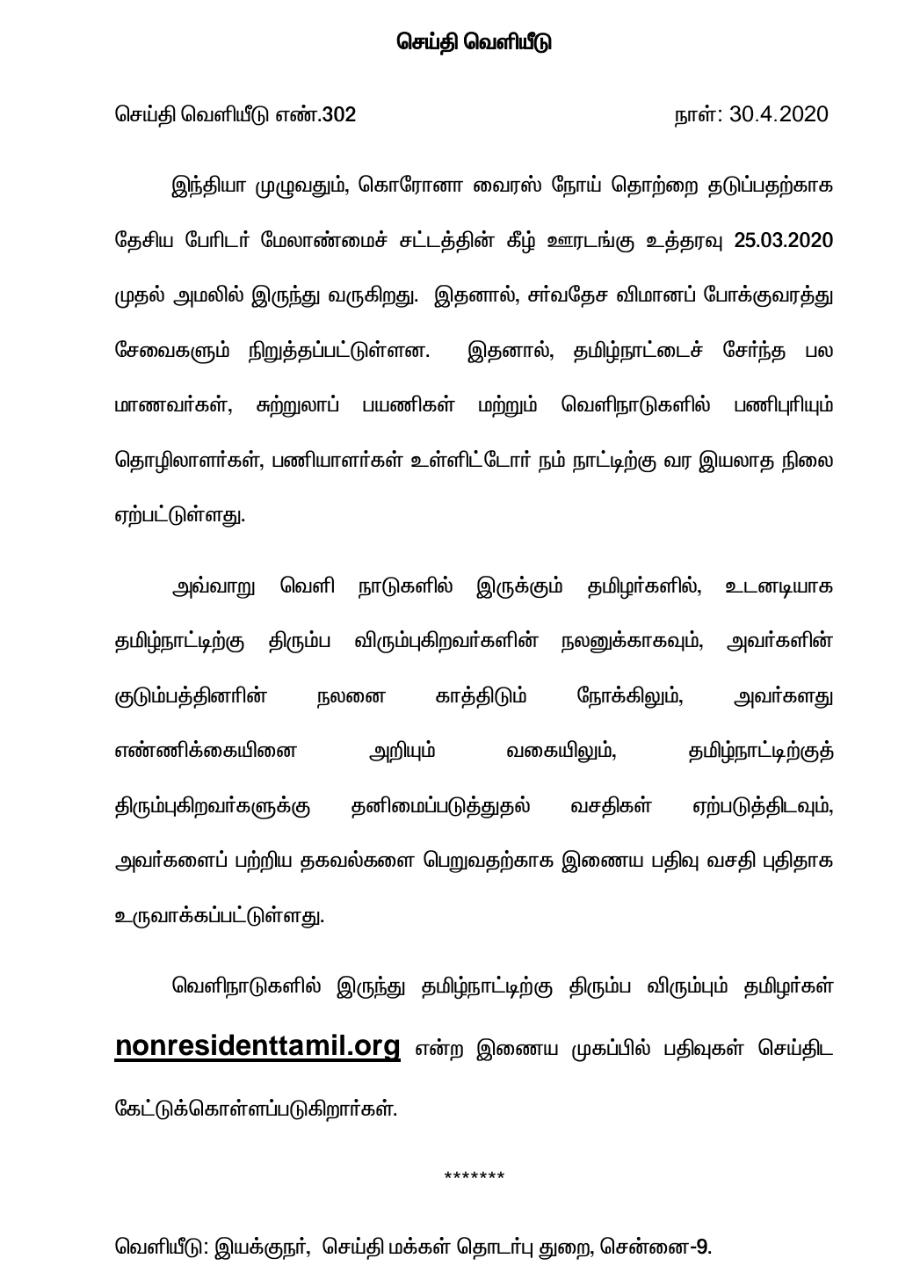 Tn announcement  தமிழ்நாடு அரசு அறிவிப்புகள்  தாயகம் திரும்புவோர்களுக்கான இணையதளம்  வெளிநாடுகளில் உள்ள தமிழர்கள் தொடர்புகொள்ள இணையதளம்  tn announcement for tamils who are stuked in foreign due to the corona lock down