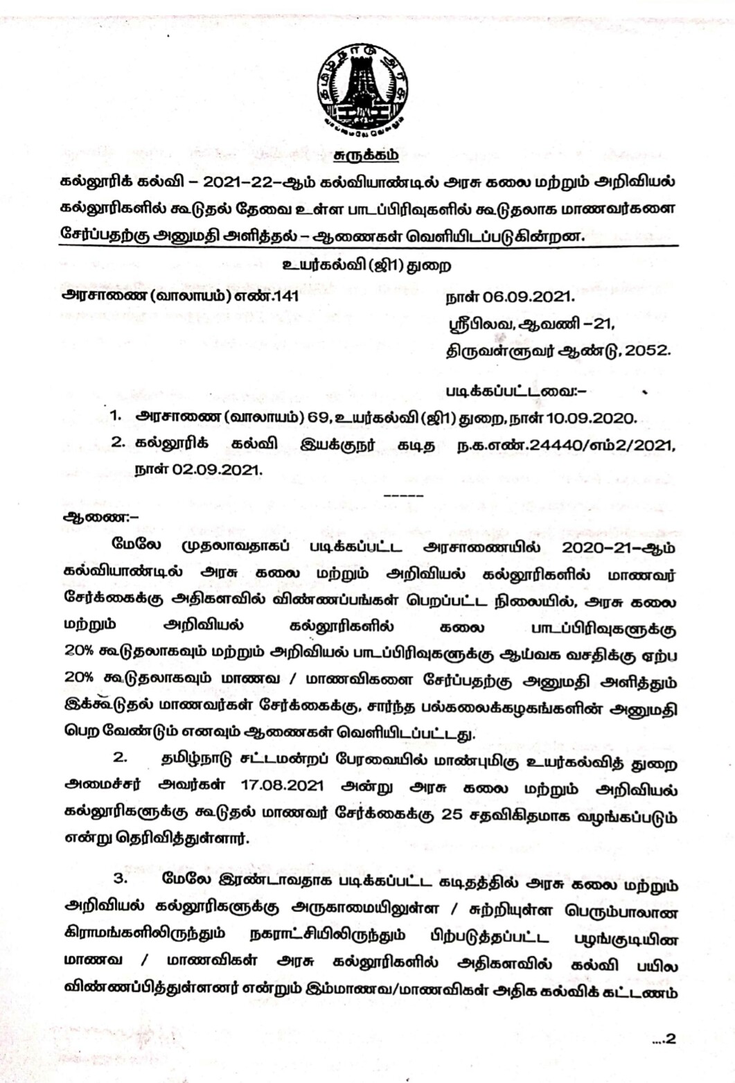 TN Government to allow 2021-2022 additional students to art colleges!