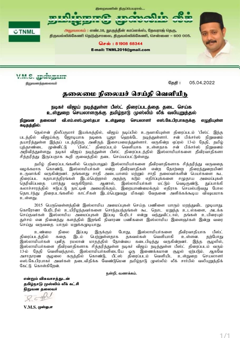 பீஸ்ட் படத்திற்கு தடை விதிக்க வேண்டும் - முஸ்லீம் லீக் வலியுறுத்தல்!