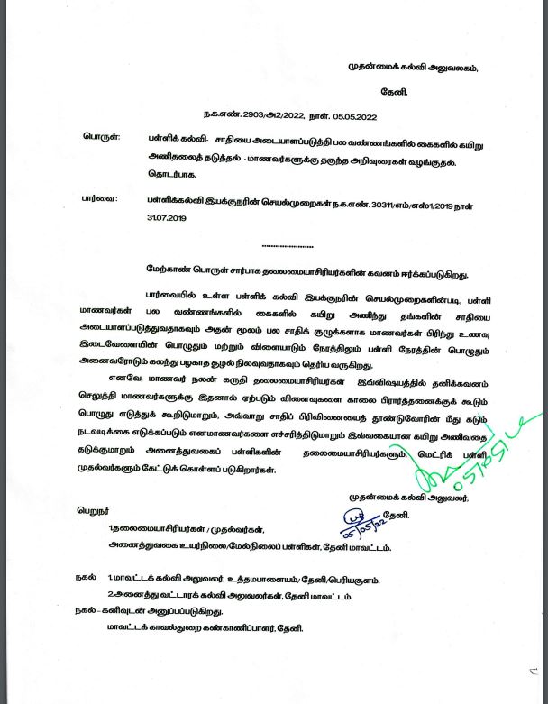 caste rope  caste band issue  circular about caste rope  primary education officer circular  primary education officer circular about caste rope  சாதி கயிறு விவகாரம்  சாதி கயிறு விவகாரம் குறித்து அரசு நடவடிக்கை  சாதி பிரச்சனை