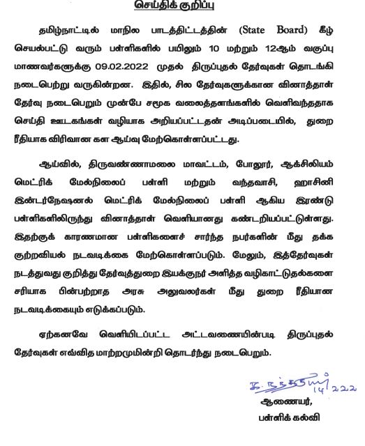 பள்ளி கல்வித்துறை ஆணையர்  அறிக்கை