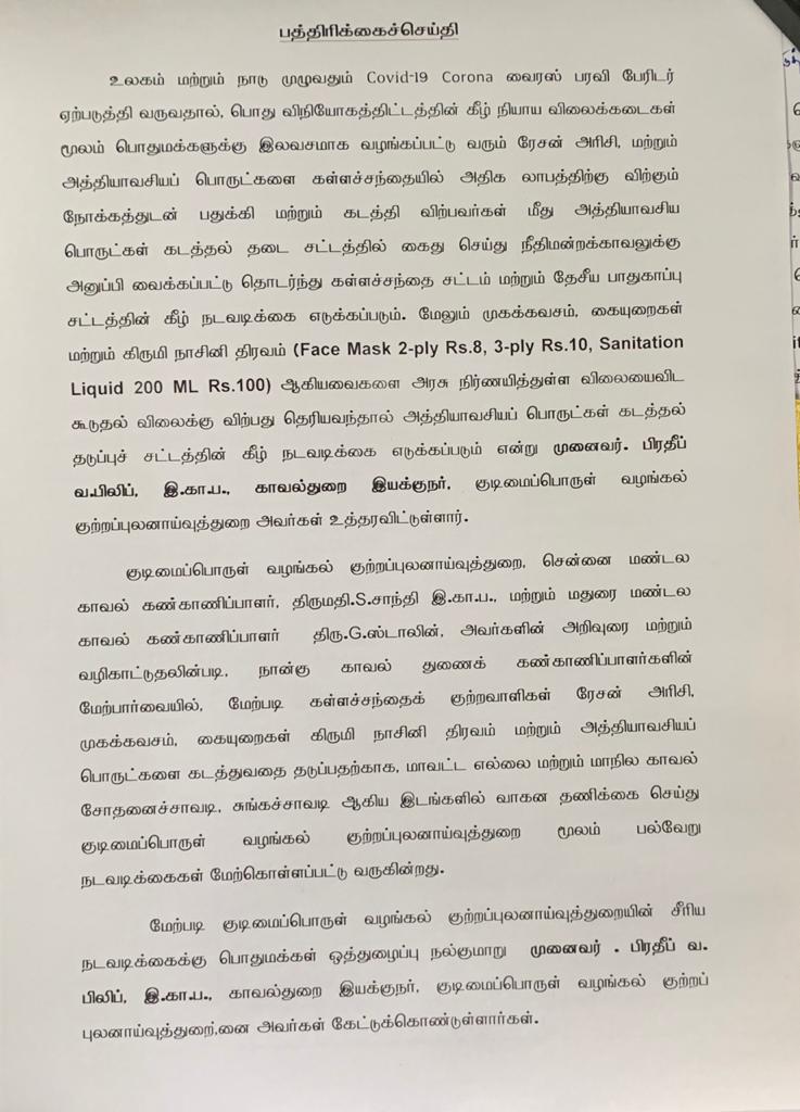 அத்தியாவசிய பொருட்களை பதுக்கினால் தேசிய பாதுகாப்பு சட்டம் பாயும் -டிஜிபி பிரதீப் வி பிலிப்!