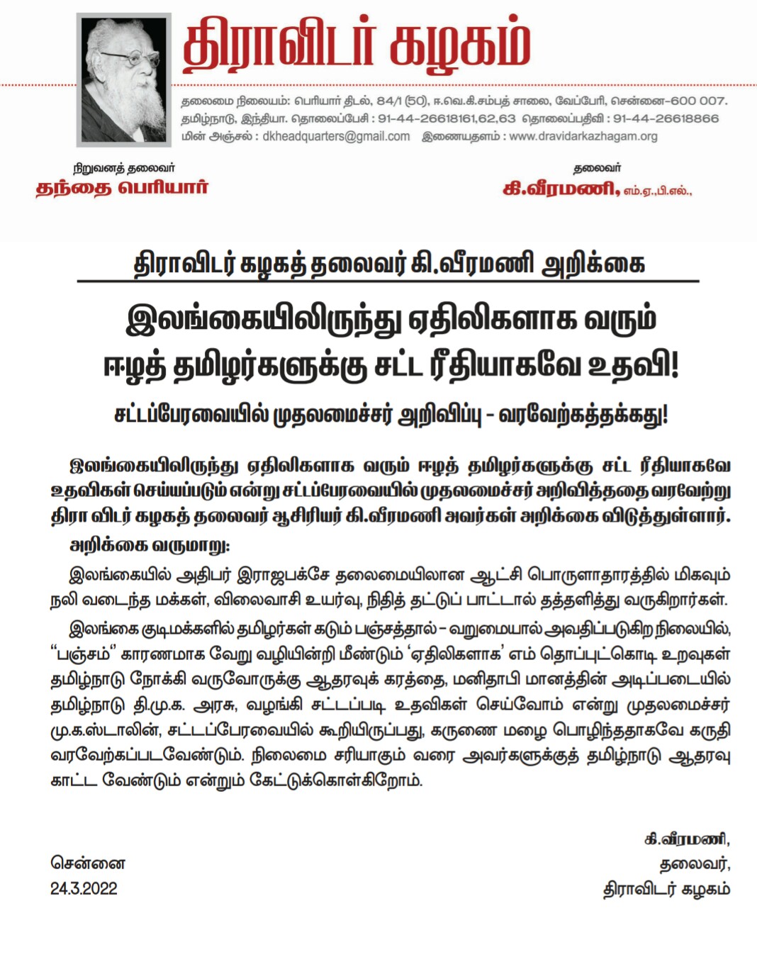 திராவிடர் கழகத் தலைவர் ஆசிரியர் கி.வீரமணி வெளியிட்டுள்ள அறிக்கை