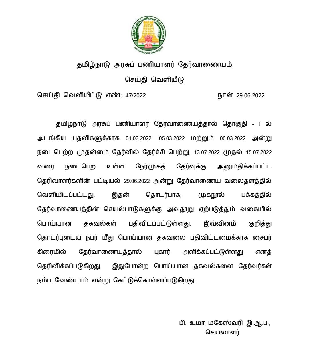 குரூப்-1 தேர்வில் முறைகேடு நடந்திருப்பதாக சமூக வலைத்தளத்தில் பதிவு - டிஎன்பிஎஸ்சி புகார்