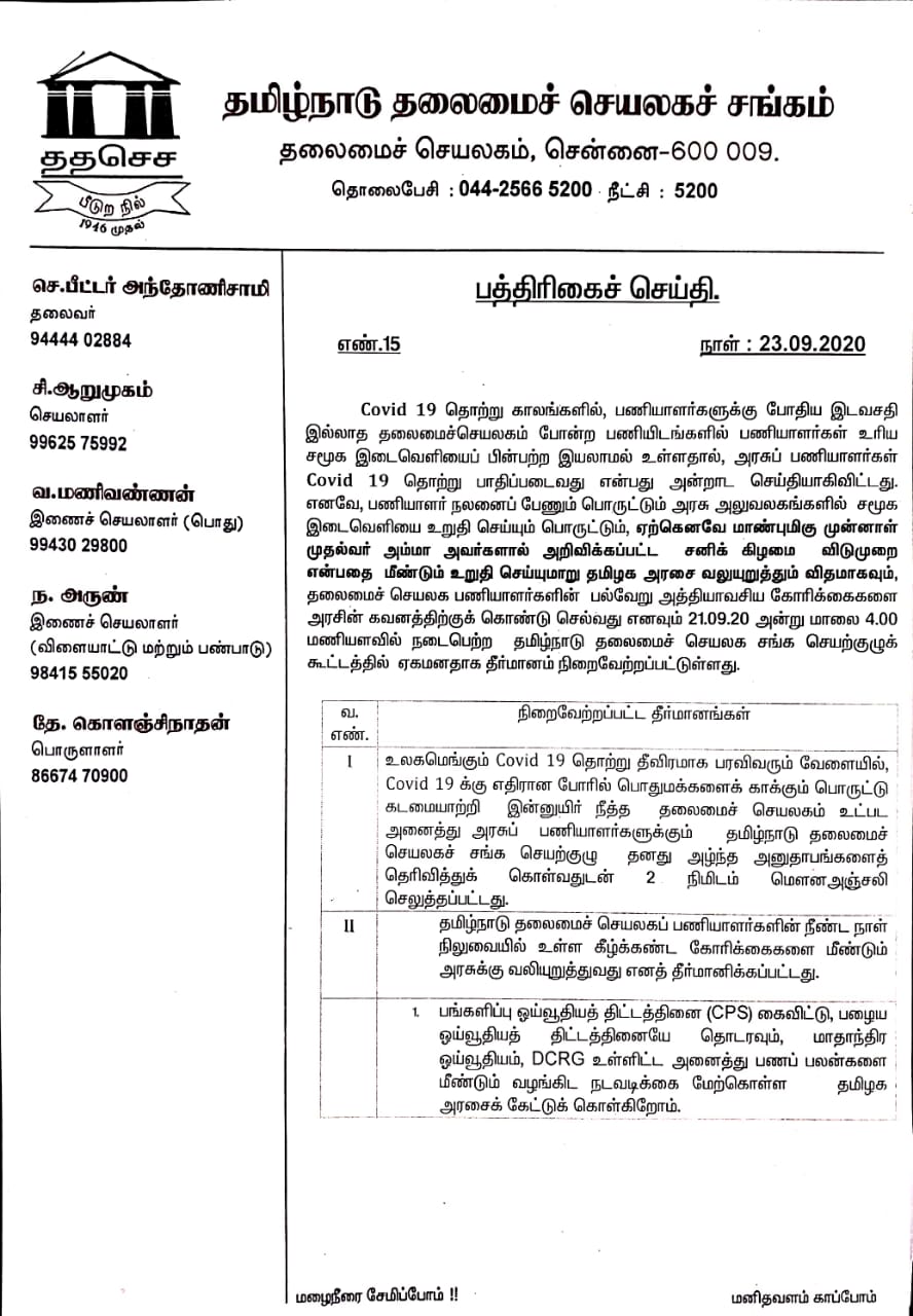 தமிழ்நாடு தலைமைச் செயலகச் சங்கம் கோரிக்கை