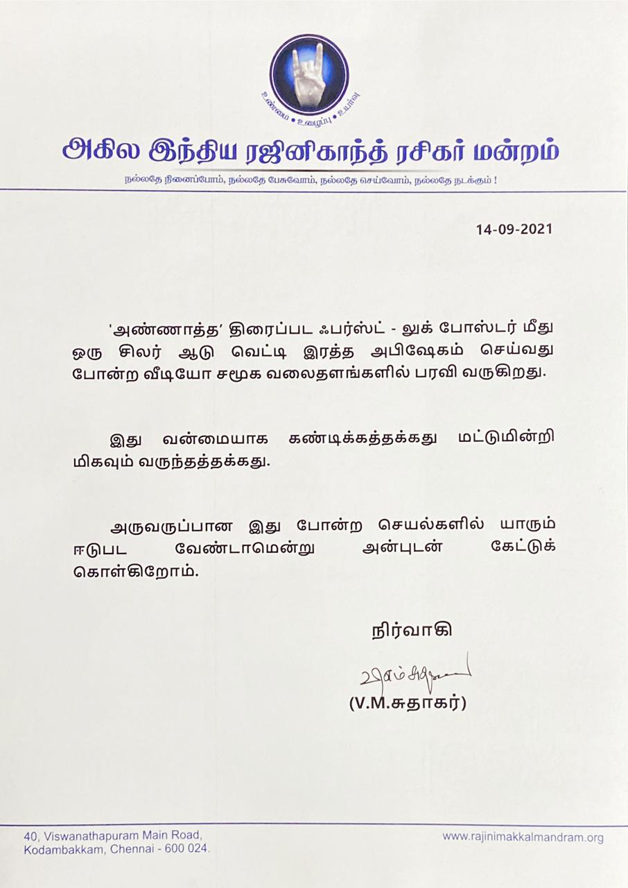 ரஜினி  சூப்பர் ஸ்டார் ரஜினி  அண்ணாத்த  அண்ணாத்த போஸ்டருக்கு ஆட்டை வெட்டி அபிஷேகம்  ரஜினி ரசிகர் மன்றம்  rajini fans club  condemned for anointed Annatha movie poster with goat blood  Annatha movie poster