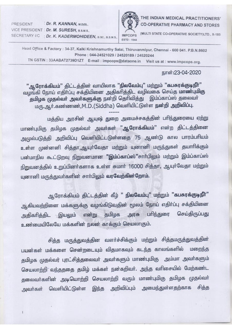 இம்ப்காப்ஸின் தலைவர் மரு.ஆர்.கண்ணன் அறிக்கை